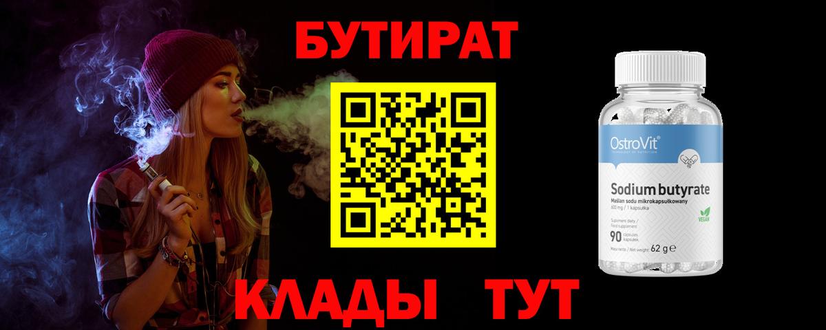 БУТИРАТ 1.4BDO Котельники