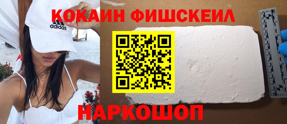 Кокаин 97%  дарнет шоп  Вход с VPN  Котельники  Cocaine Fish Scale 