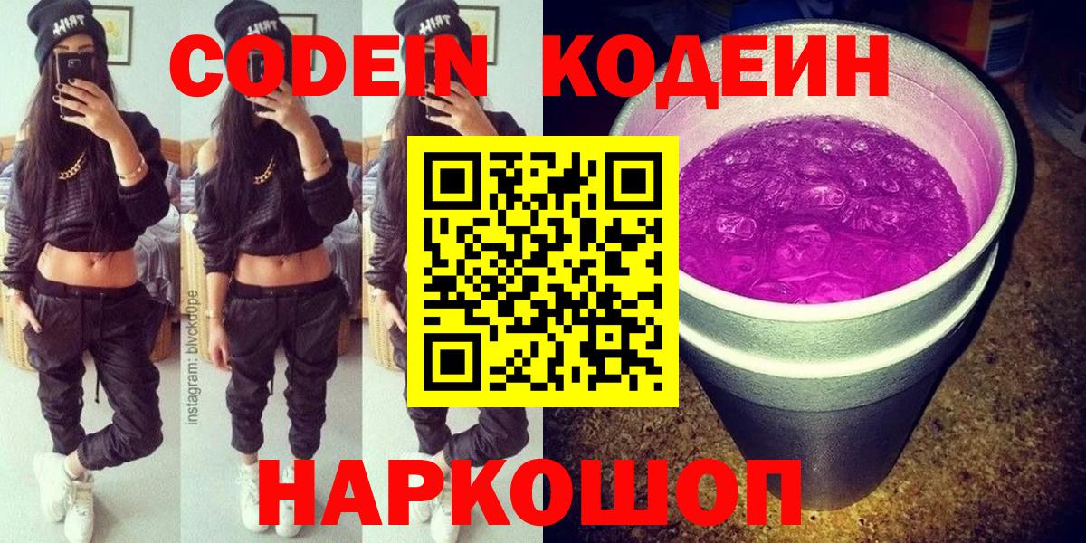 Codein напиток Lean (лин) Котельники